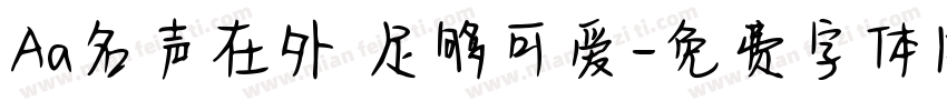 Aa名声在外 足够可爱字体转换